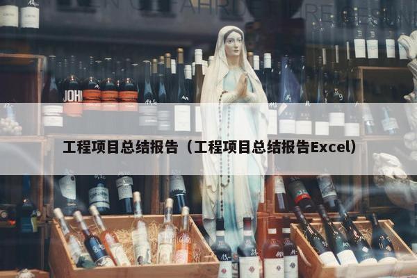 工程项目总结报告（工程项目总结报告Excel）