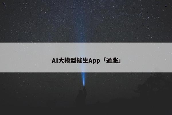 AI大模型催生App「通胀」