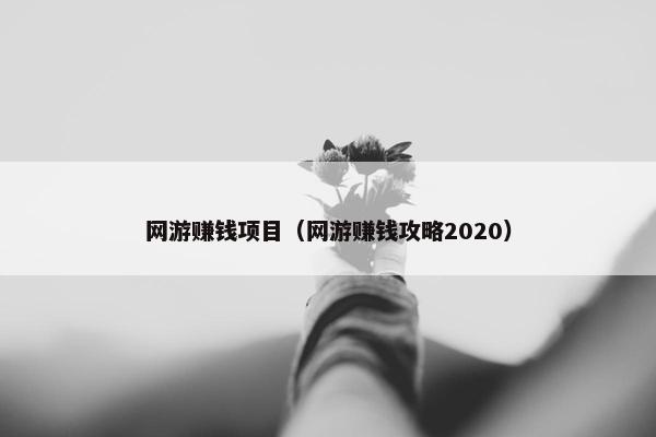 网游赚钱项目（网游赚钱攻略2020）