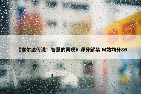 《塞尔达传说：智慧的再现》评分解禁 M站均分86