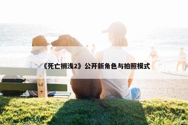 《死亡搁浅2》公开新角色与拍照模式