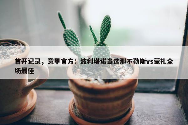 首开记录，意甲官方：波利塔诺当选那不勒斯vs蒙扎全场最佳