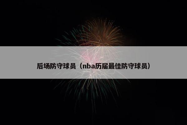 后场防守球员（nba历届最佳防守球员）