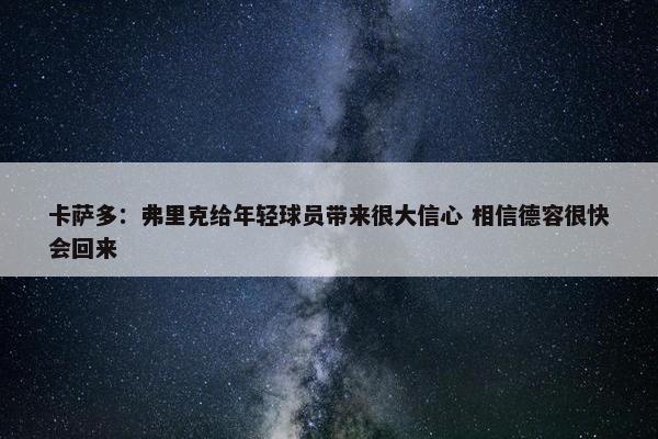 卡萨多：弗里克给年轻球员带来很大信心 相信德容很快会回来