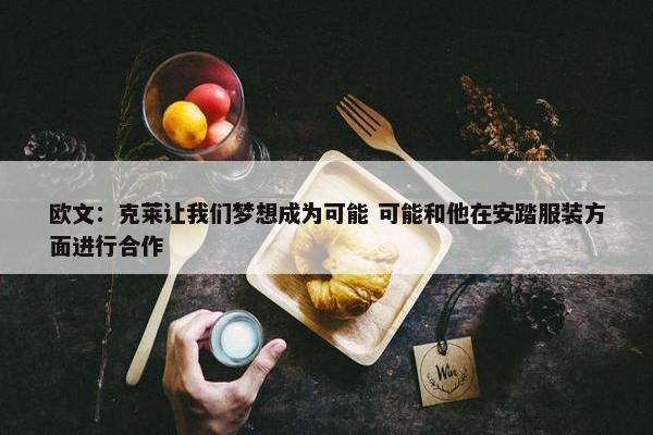 欧文：克莱让我们梦想成为可能 可能和他在安踏服装方面进行合作