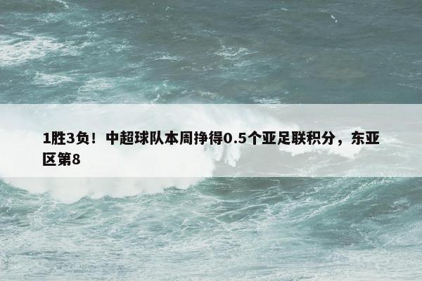 1胜3负！中超球队本周挣得0.5个亚足联积分，东亚区第8