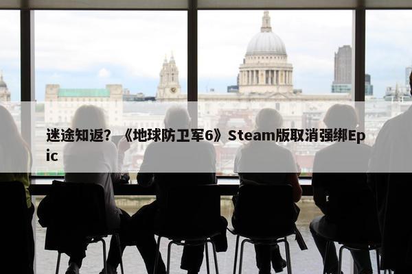 迷途知返？《地球防卫军6》Steam版取消强绑Epic