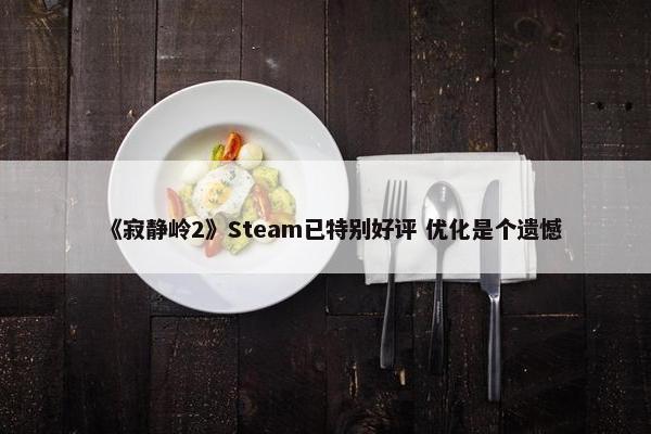 《寂静岭2》Steam已特别好评 优化是个遗憾