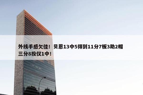 外线手感欠佳！贝恩13中5得到11分7板3助2帽 三分8投仅1中！