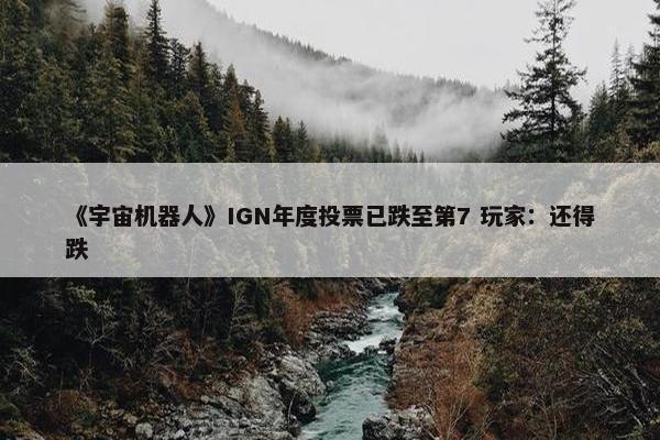 《宇宙机器人》IGN年度投票已跌至第7 玩家：还得跌