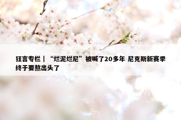 狂言专栏｜“烂泥烂尼”被喊了20多年 尼克斯新赛季终于要熬出头了